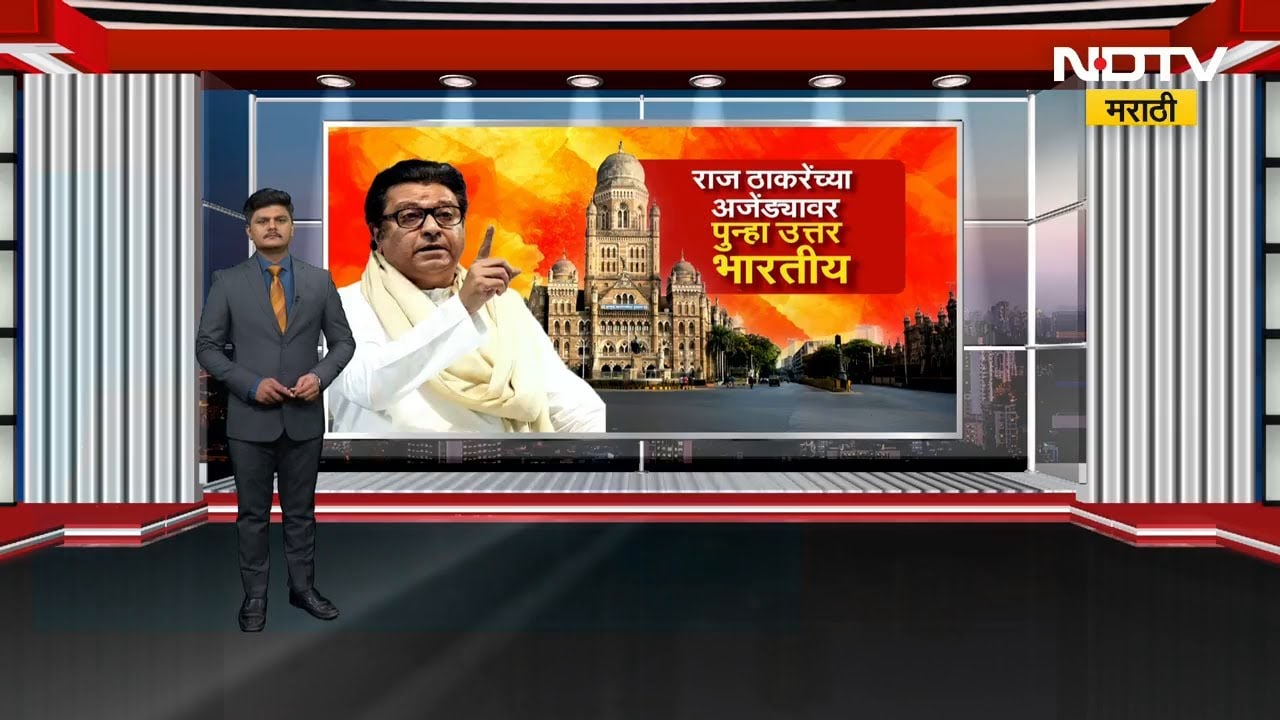 गाफील राहू नका, Raj Thackeray असं का म्हणताहेत; यावर सत्ताधारी BJP चं काय म्हणणं? NDTV मराठी Report