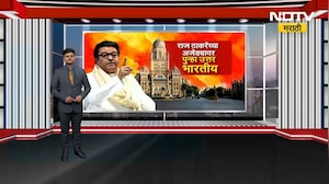 गाफील राहू नका, Raj Thackeray असं का म्हणताहेत; यावर सत्ताधारी BJP चं काय म्हणणं? NDTV मराठी Report