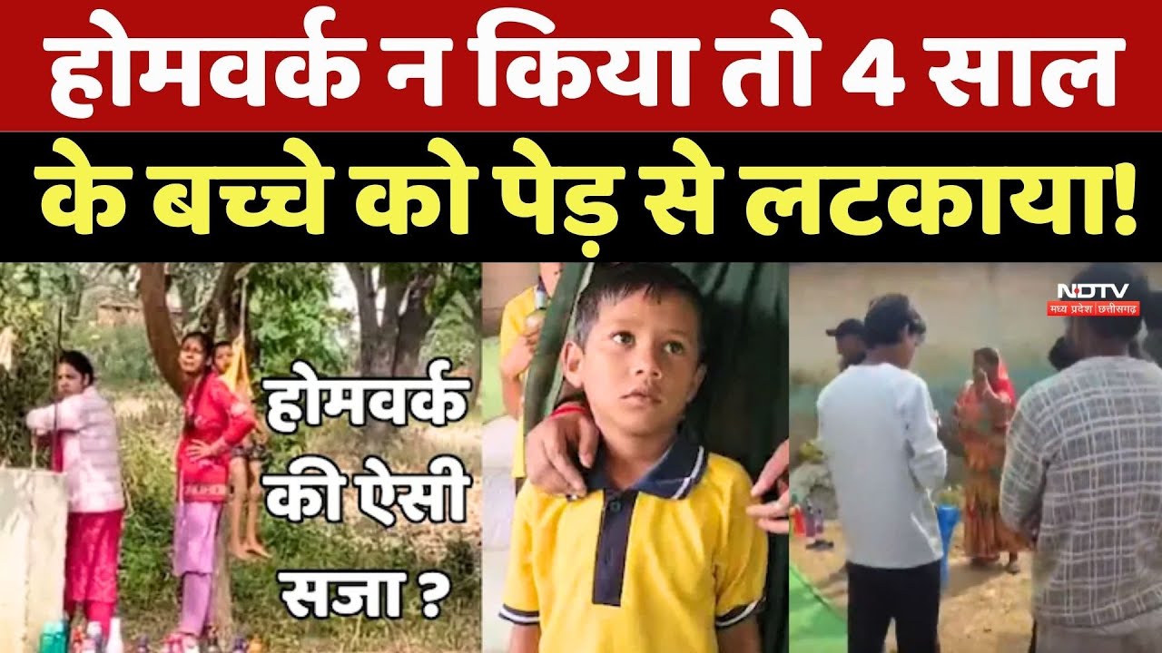 Surajpur: Home Work न किया तो 4 साल के बच्चे को पेड़ से लटकाया! Chhattisgarh News