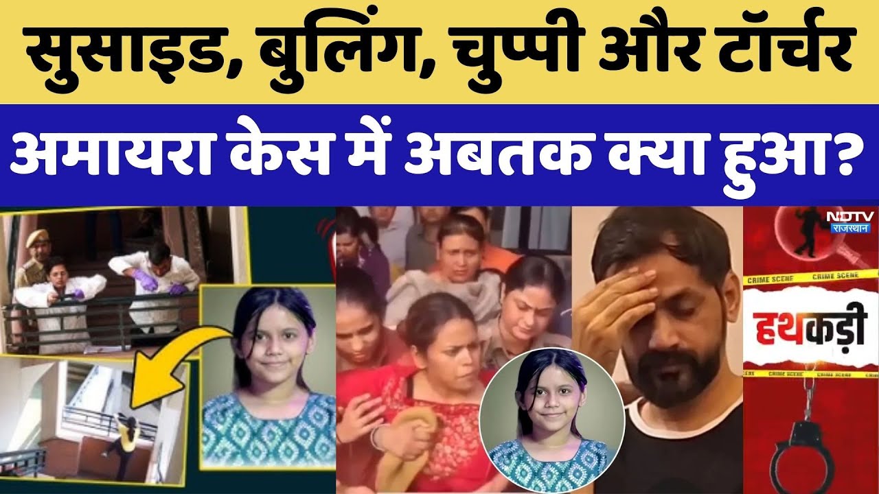 सुसाइड, बुलिंग, चुप्पी और टॉर्चर, अमायरा केस में अबतक क्या हुआ?