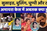 सुसाइड, बुलिंग, चुप्पी और टॉर्चर, अमायरा केस में अबतक क्या हुआ?