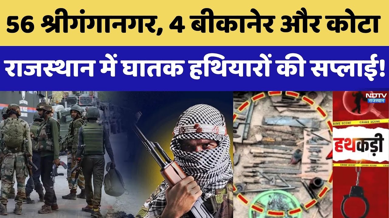 Rajasthan Gangster: कौन कर रहा घातक हथियारों की सप्लाई, क्यों बढ़ी AK-47 की Demand ?।Top News । Drone