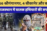Rajasthan Gangster: कौन कर रहा घातक हथियारों की सप्लाई, क्यों बढ़ी AK-47 की Demand ?।Top News । Drone