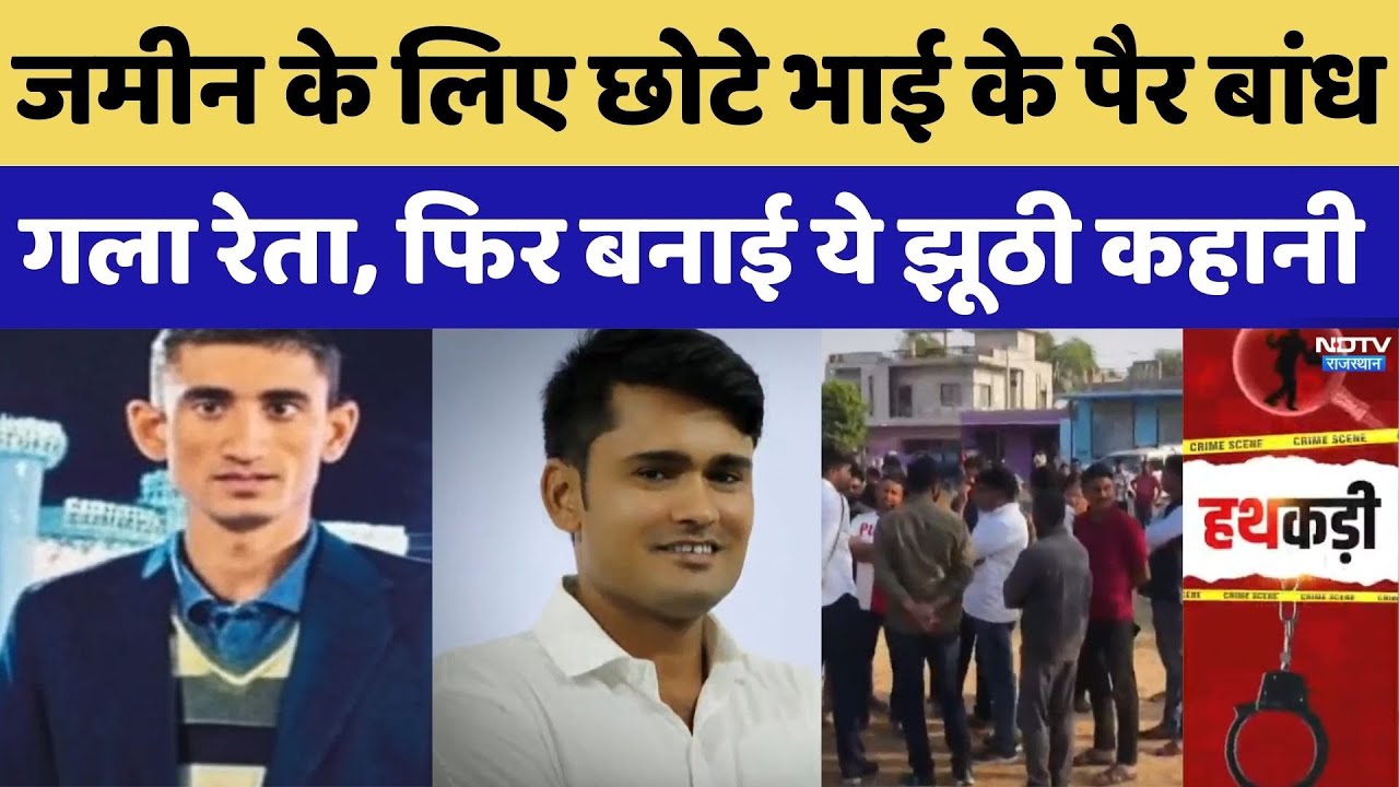 जमीन के लिए छोटे भाई के पैर बांधगला रेता, फिर बनाई ये झूठी कहानी