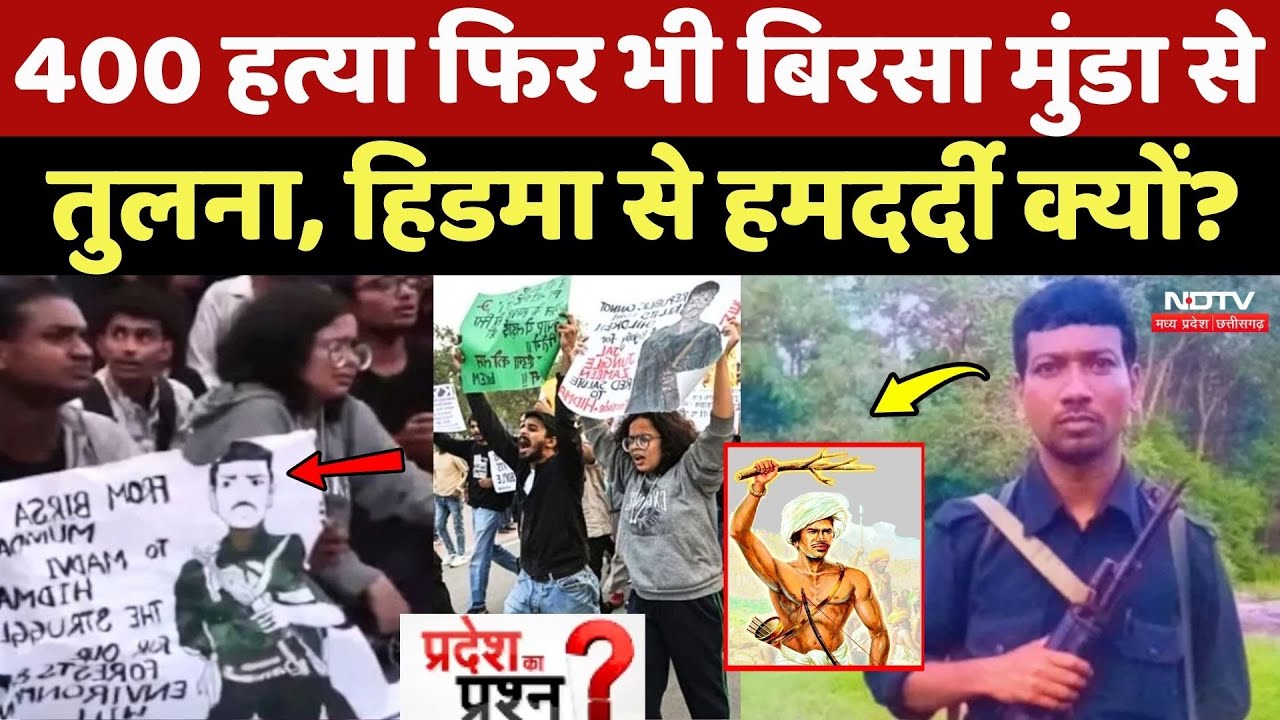 Naxal Encounter: 400 हत्या फिर भी Birsa Munda से तुलना, Hidma से हमदर्दी क्यों?