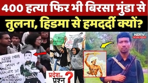 Naxal Encounter: 400 हत्या फिर भी Birsa Munda से तुलना, Hidma से हमदर्दी क्यों?