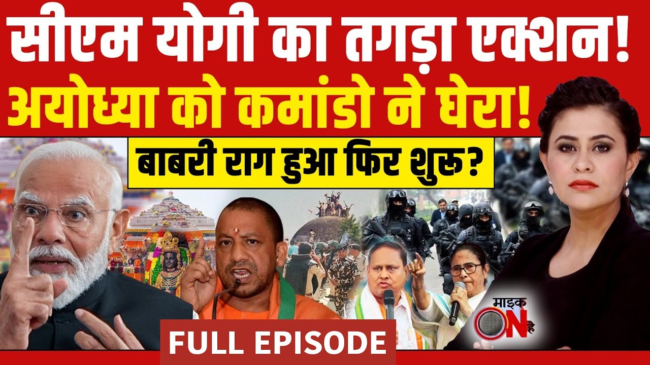 Babri Masjid News: बाबरी राग फिर क्यों हुआ शुरू? | CM Yogi | Sucherita Kukreti | Mic On Hai