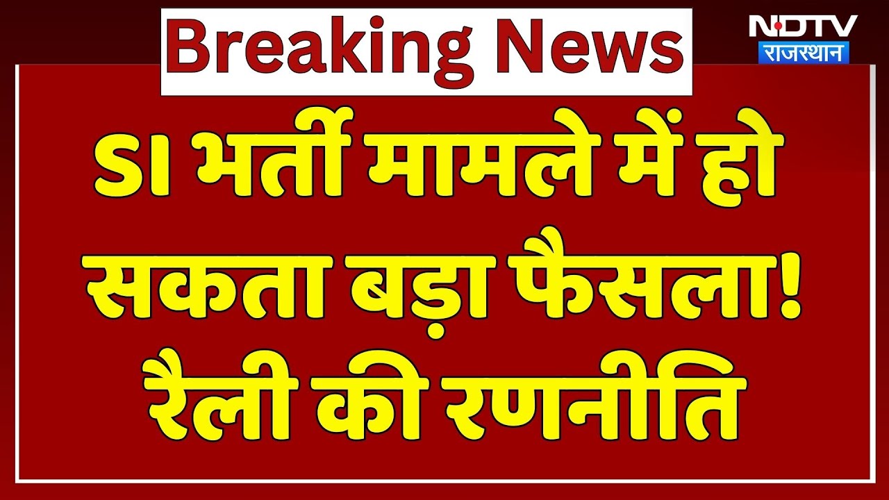 SI भर्ती मामले में हो सकता बड़ा फैसला! रैली की रणनीति