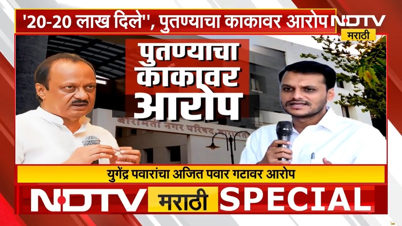 Baramati मध्ये पुन्हा पवार VS पवार लढत, त्यात रंगत आणलीय काका-पुतण्यांमधल्या आरोप-प्रत्यारोपांनी