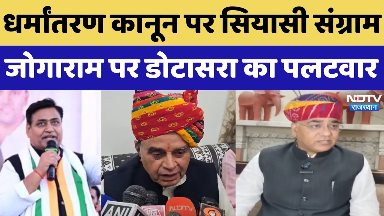 Rajasthan में धर्मांतरण कानून पर सियासी संग्राम, Jogaram के बयान पर Dotasara का पलटवार। Top News