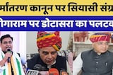 Rajasthan में धर्मांतरण कानून पर सियासी संग्राम, Jogaram के बयान पर Dotasara का पलटवार। Top News