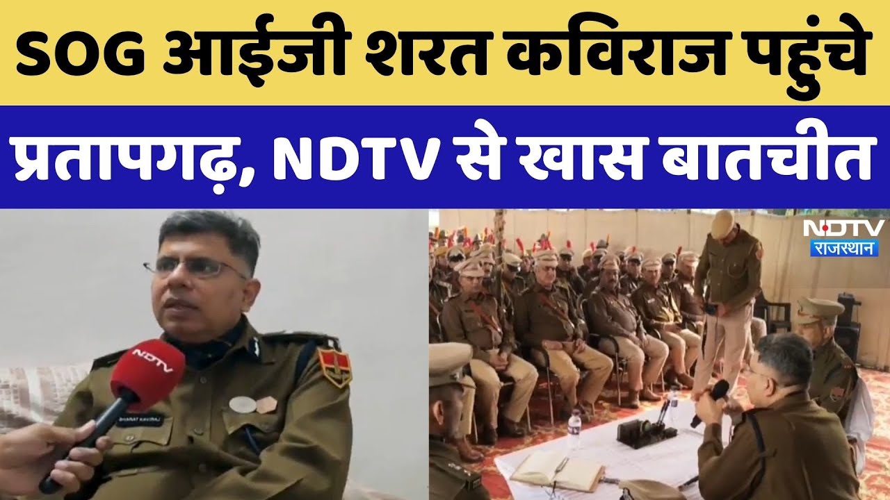 SOG आईजी शरत कविराज पहुंचे प्रतापगढ़, NDTV से खास बातचीत। Top News । Breaking