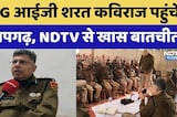 SOG आईजी शरत कविराज पहुंचे प्रतापगढ़, NDTV से खास बातचीत। Top News । Breaking