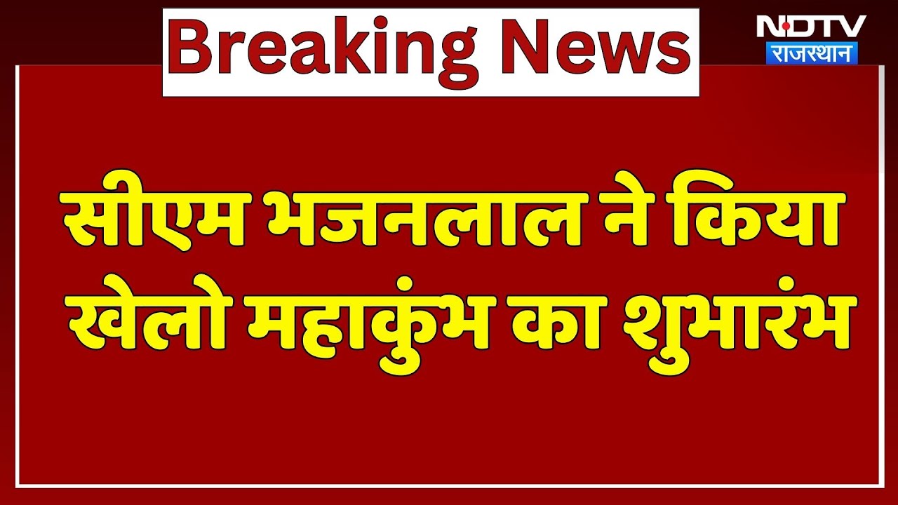 CM Bhajanlal Sharma ने किया खेलो महाकुंभ का शुभारंभ