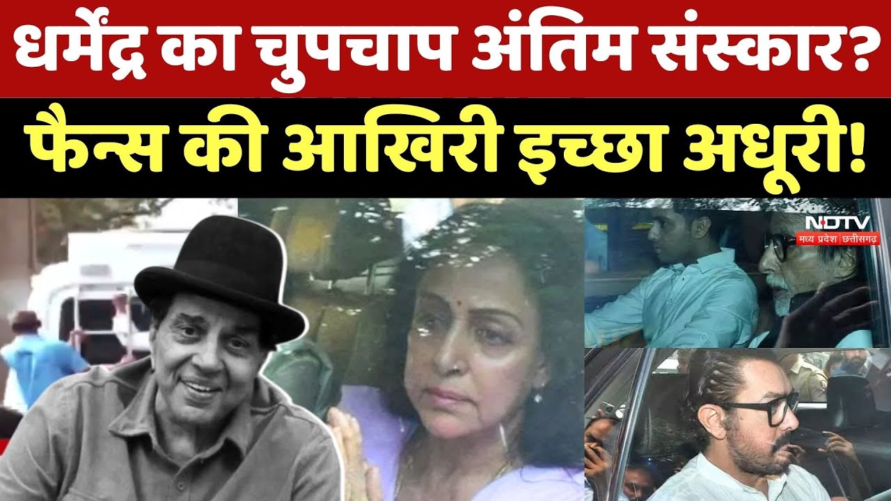 Dharmendra Last Rites: धर्मेंद्र का चुपचाप अंतिम संस्कार? Fans की आखिरी इच्छा अधूरी!