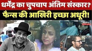 Dharmendra Last Rites: धर्मेंद्र का चुपचाप अंतिम संस्कार? Fans की आखिरी इच्छा अधूरी!