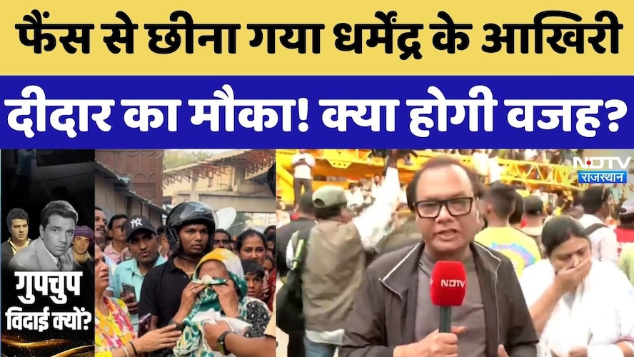 Dharmendra Death and Funeral: फैंस से छीना गया धर्मेंद्र के आखिरी दीदार का मौका! क्या होगी वजह?। Top