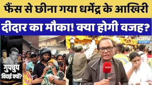Dharmendra Death and Funeral: फैंस से छीना गया धर्मेंद्र के आखिरी दीदार का मौका! क्या होगी वजह?। Top