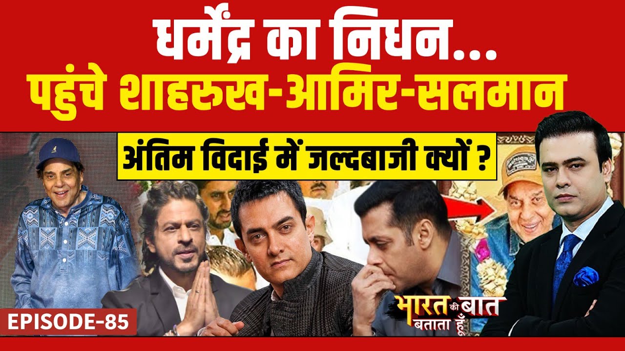 Dharmendra Passes Away: धर्मेंद्र के अंतिम दर्शन में जल्दबाजी क्यों? | Bharat Ki Baat Batata Hoon