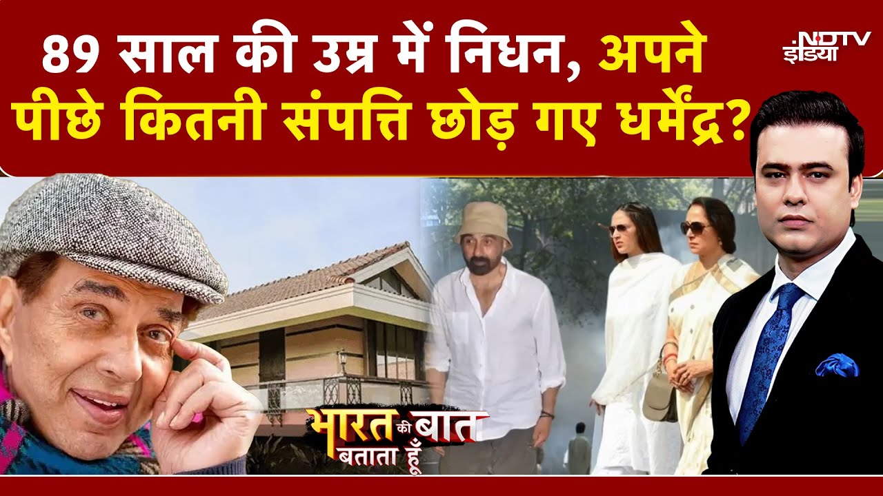 Dharmendra Passes Away: कितने अमीर थे Superstar धर्मेंद्र? | Syed Suhail |Bharat Ki Baat Batata Hoon