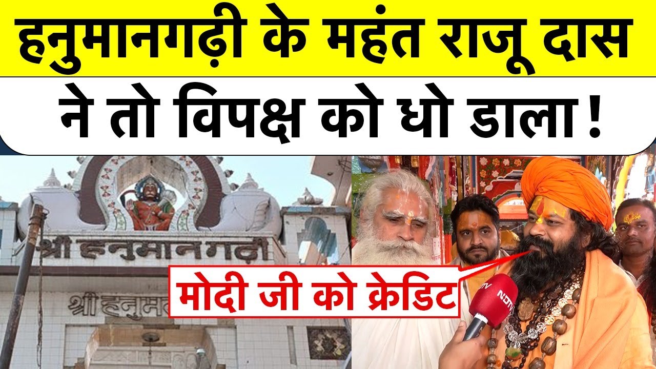 Hanuman Garhi के Mahant Raju Das ने तो विपक्ष को धो डाला! | Ram Mandir Flag Hosting | Ayodhya