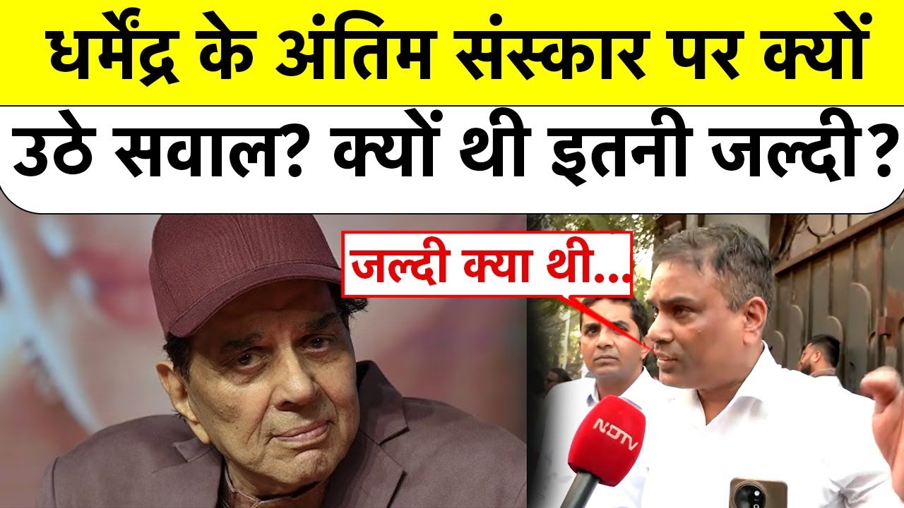 Dharmendra Funeral: धर्मेंद्र के अंतिम संस्कार पर क्यों उठे सवाल? क्यों की जल्दी? | BREAKING NEWS