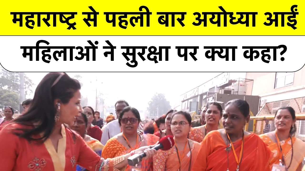Maharashtra से पहली बार Ayodhya आईं महिलाओं ने सुरक्षा पर क्या कहा | Ram Mandir | NDTV Ground Report