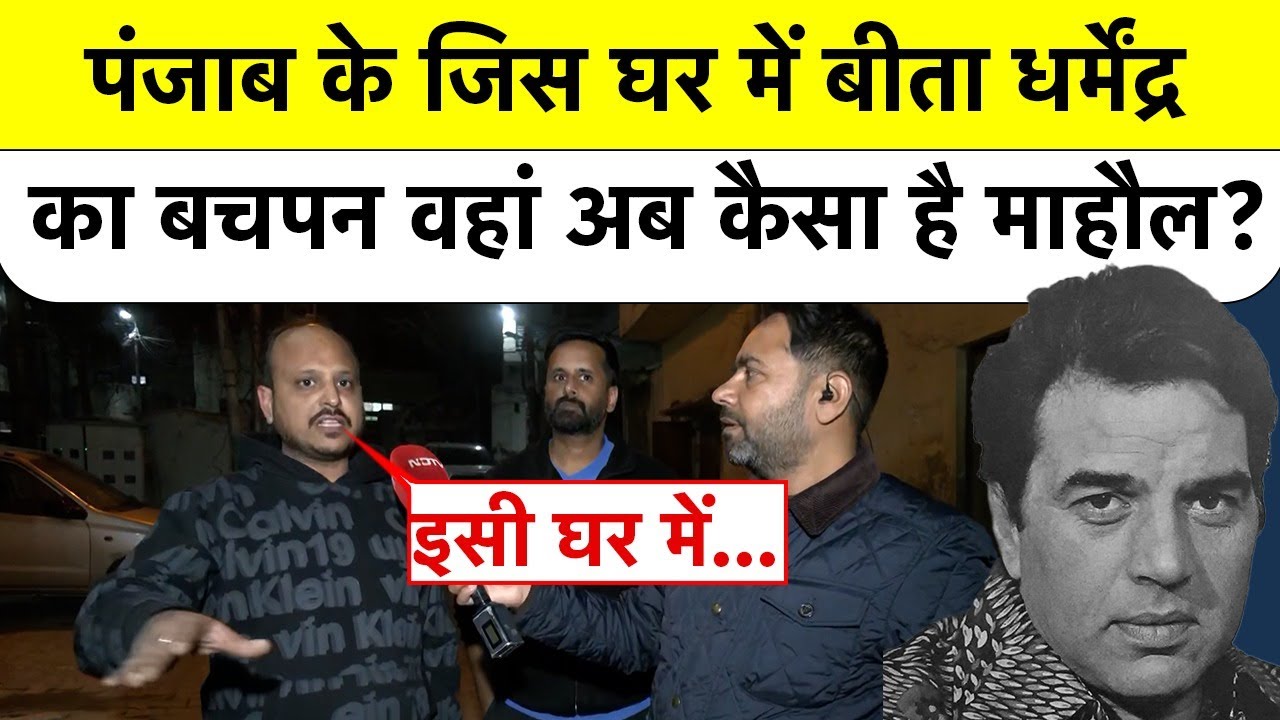 Dharmendra Village Special Story: Punjab के जिस घर में बीता धर्मेंद्र का बचपन वहां अब कैसा है माहौल?