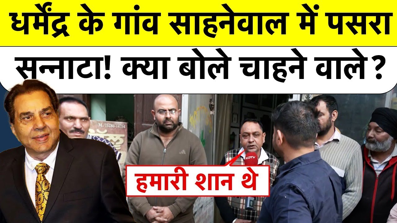 Dharmendra Village Ground Report: Punjab के गांव Sahnewal में पसरा सन्नाटा! क्या बोले चाहने वाले?