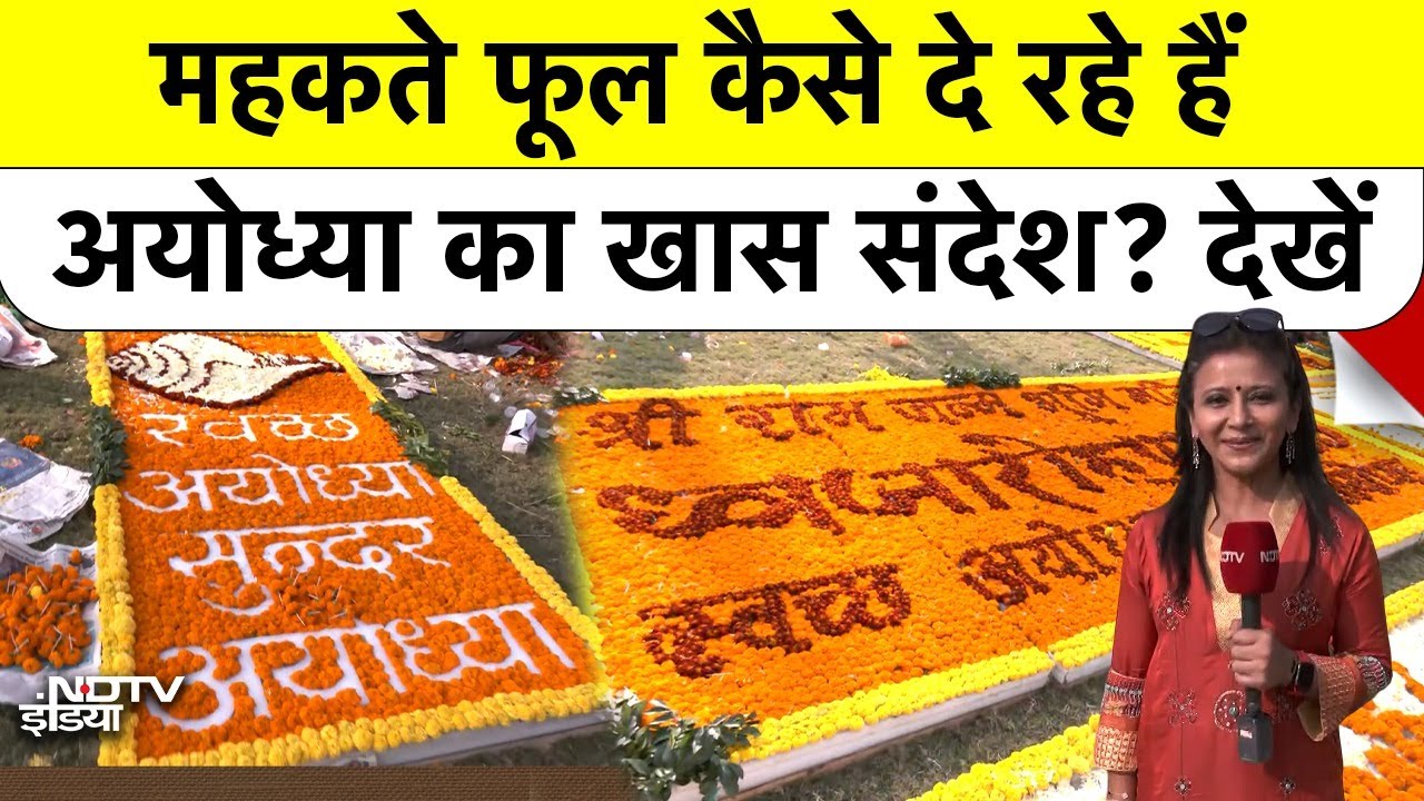 Ayodhya Ram Mandir Flag Hosting: महकते फूल कैसे दे रहे हैं अयोध्या का खास संदेश? देखें