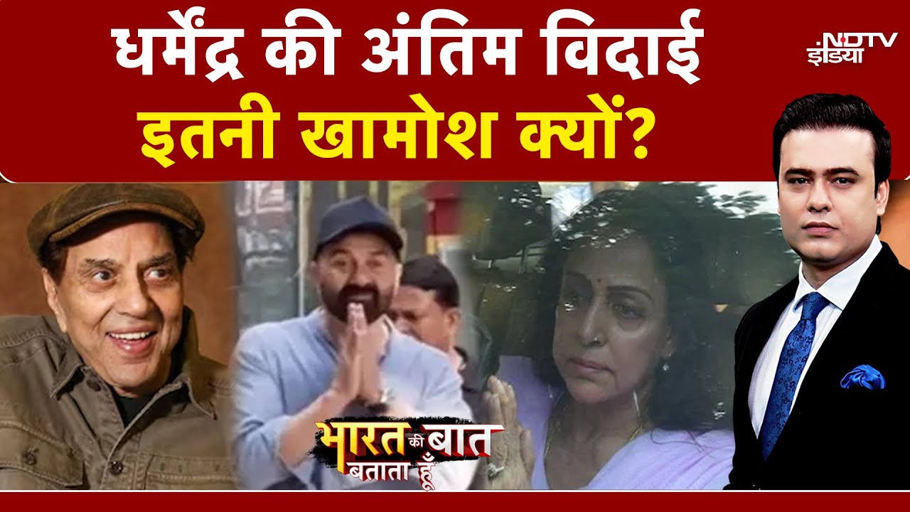 Dharmendra Passes Away: धर्मेंद्र की अंतिम यात्रा में क्यों रही इतनी खामोशी?  | Syed Suhail