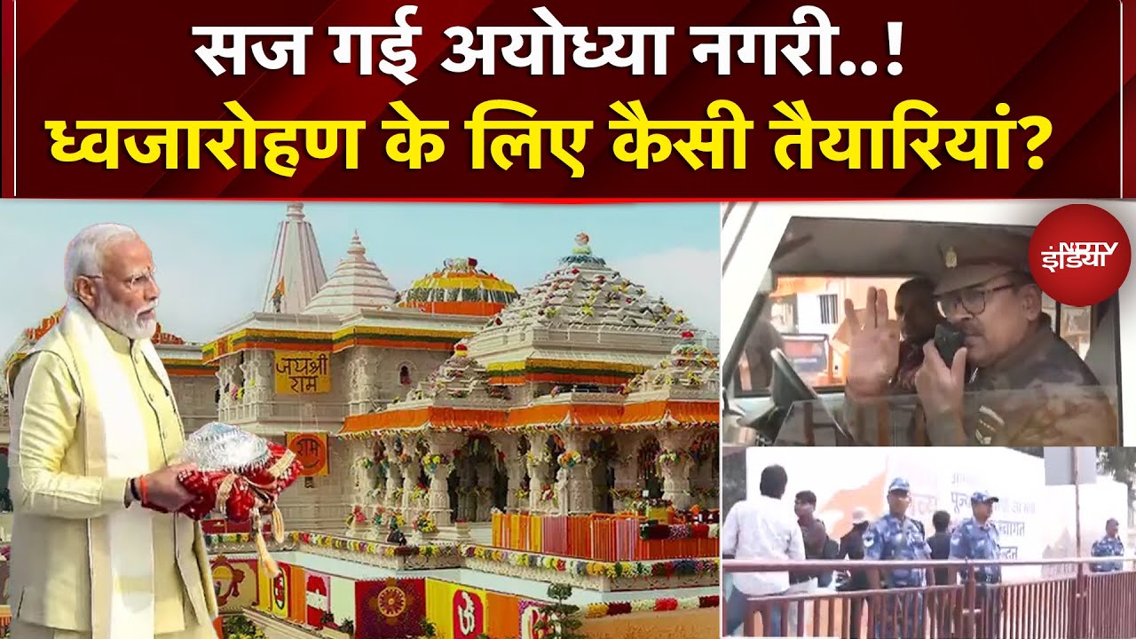 Ayodhya Ram Mandir Flag Hosting: सज गई भगवान राम की नगरी, देखें अयोध्या में कैसे हैं इंतजाम?