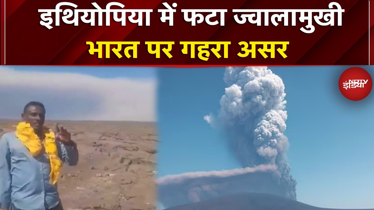 Ethopia Volcano Eruption: 12000 साल बाद फटा ज्वालामुखी, आसमान में राख, भारत पर प्रभाव | Hayli Gubbi