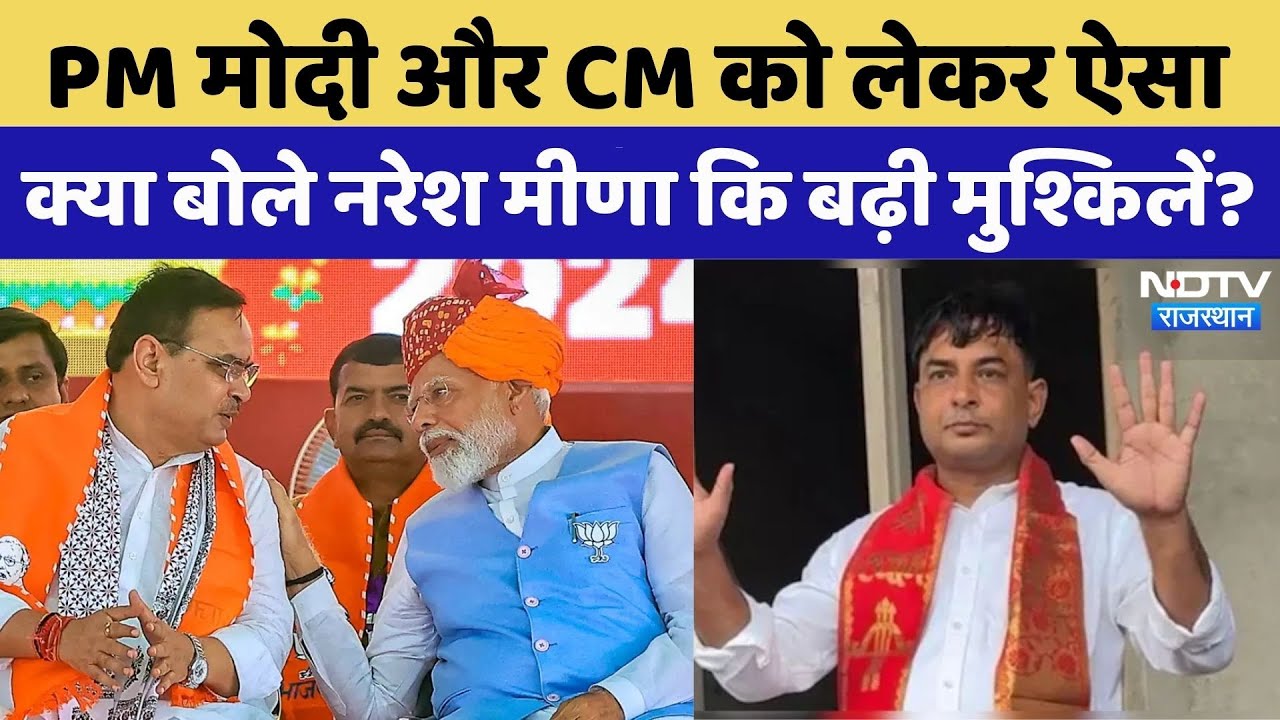 Naresh Meena की फिर बढ़ी मुश्किलें | PM Modi | CM Bhajanlal | FIR | Viral Video | Rajasthan Top News