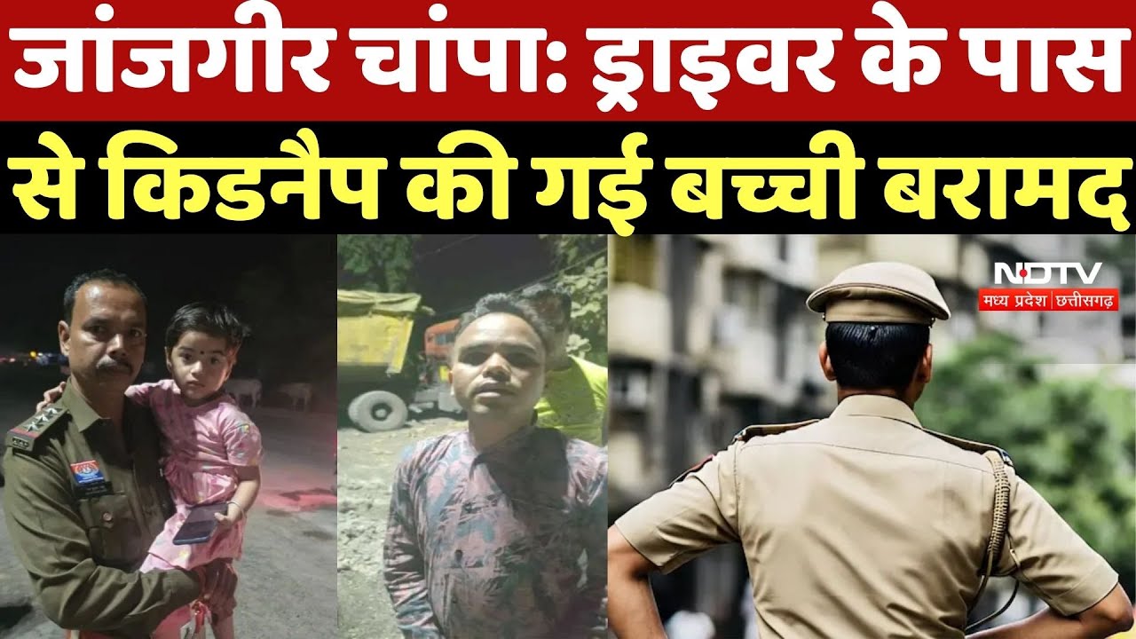 Janjgir-Champa: ड्राइवर के पास से किडनैप की गई 4 साल की बच्ची बरामद | Crime News