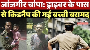 Janjgir-Champa: ड्राइवर के पास से किडनैप की गई 4 साल की बच्ची बरामद | Crime News