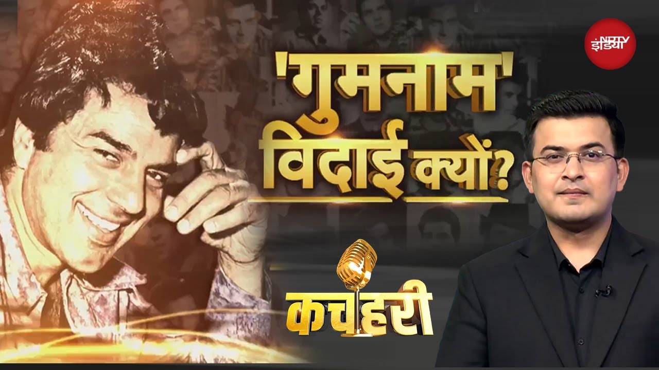 Dharmendra Death News: Bollywood के Superstar की विदाई गुमनाम क्यों ? | Shubhankar Mishra | Kachehri