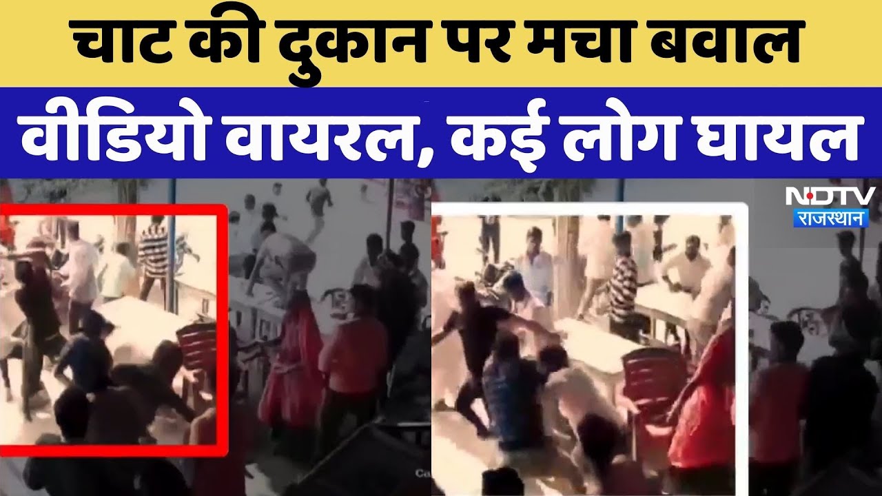 Dausa Violence: चाट की दुकान पर बवाल | Viral Video | Crime News  | Rajasthan Top News
