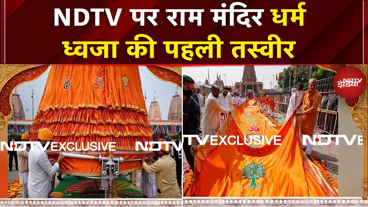 Ayodhya Ram Mandir Flag Hosting: NDTV पर देखें राम मंदिर धर्म ध्वजा की पहली तस्वीर | Exclusive