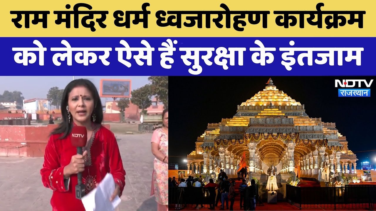 Ayodhya Ram Temple:अयोध्या किले में तब्दील हुई | Rammandir Dhwajaarohan | Latest News | Viral Video