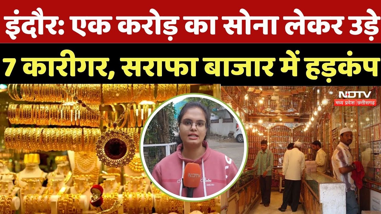 Indore News: एक करोड़ का सोना लेकर उड़े 7 कारीगर, सराफा बाजार में हड़कंप | Breking News