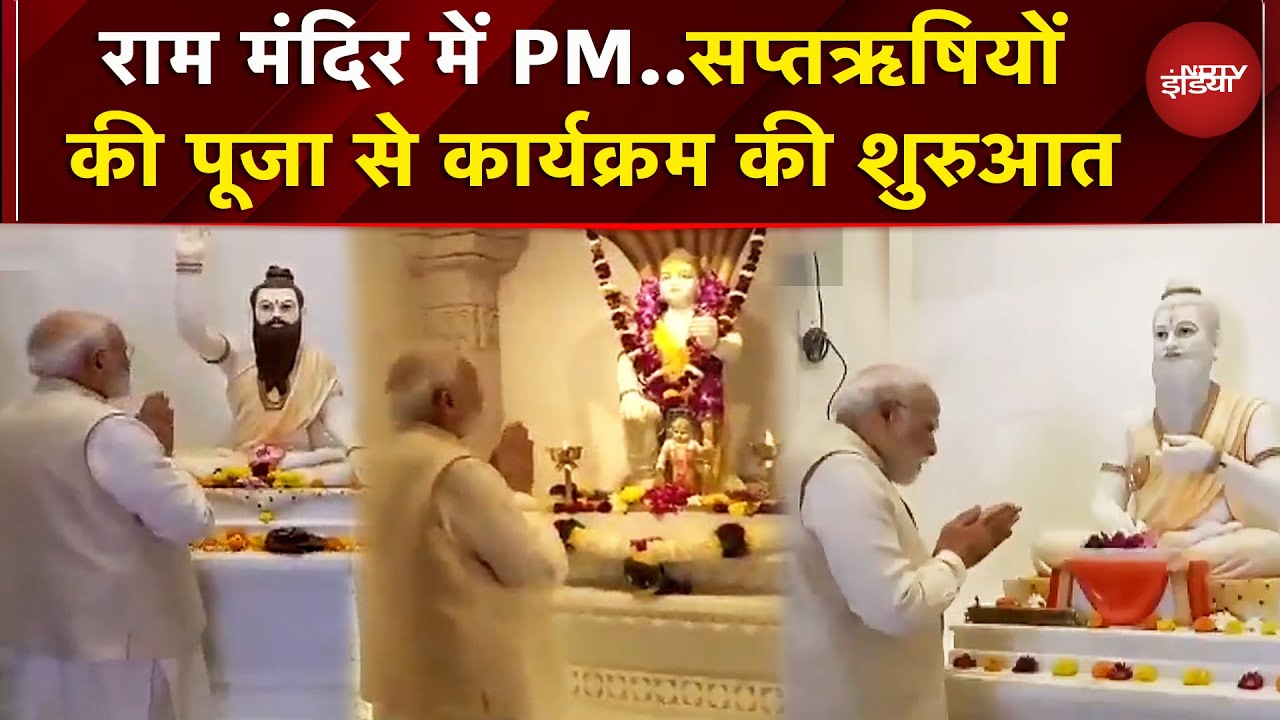 Ayodhya Ram Mandir Flag Hoisting: राम मंदिर पहुंचे PM Modi, सप्तऋषियों के किए दर्शन | Dhwajarohan