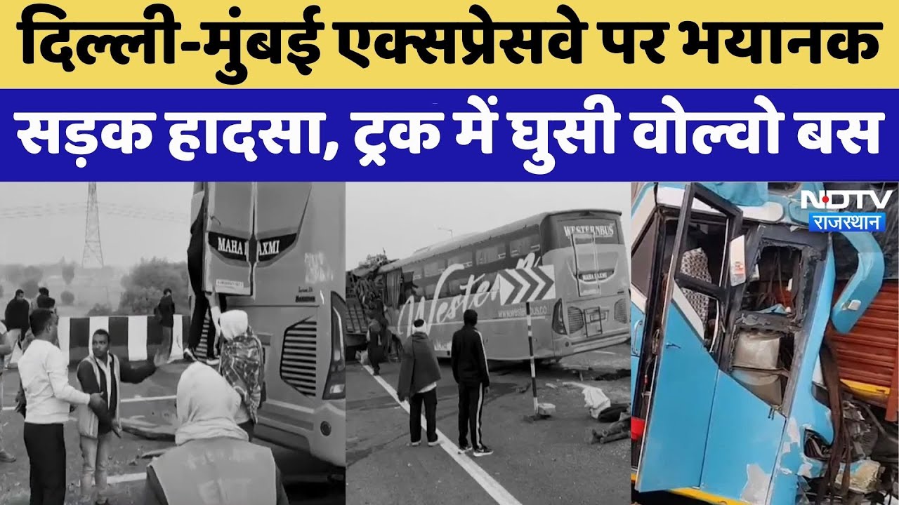Alwar Road Accident: Delhi-Mumbai Expressway पर भयानक सड़क हादसा | Rajasthan Top News | Latest News