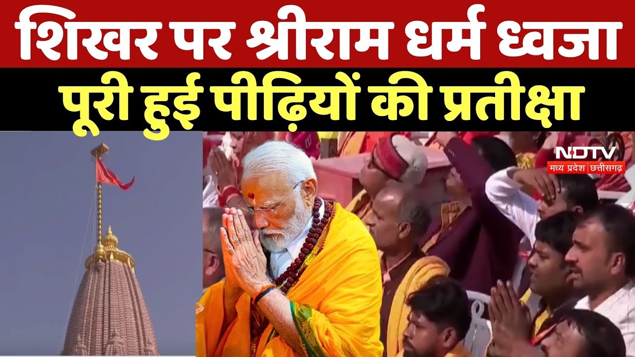 Ayodhya Ram Mandir Flag Hoisting:शिखर पर श्रीराम धर्म ध्वजा, पूरी हुई पीढ़ियों की प्रतीक्षा |PM Modi