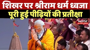 Ayodhya Ram Mandir Flag Hoisting:शिखर पर श्रीराम धर्म ध्वजा, पूरी हुई पीढ़ियों की प्रतीक्षा |PM Modi