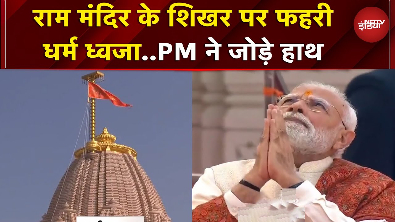 Ayodhya Ram Mandir Flag Hoisting: राम मंदिर में PM Modi ने फहराया धर्म ध्वज, देखें अद्भुत नजारा