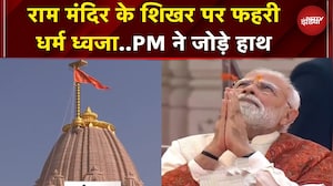 Ayodhya Ram Mandir Flag Hoisting: राम मंदिर में PM Modi ने फहराया धर्म ध्वज, देखें अद्भुत नजारा