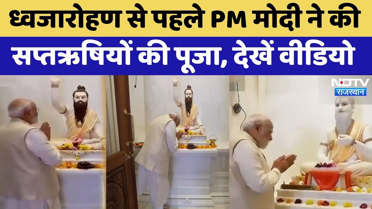 Ayodhya Ram Mandir Flag Hoisting: राम मंदिर पहुंचे PM Modi