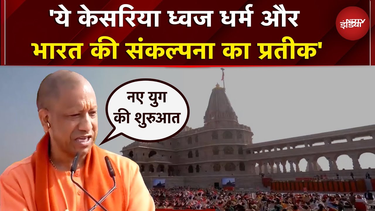 Ayodhya Ram Mandir Flag Hoisting: भगवान राम की नगरी नए दौर में प्रवेश कर चुकी- CM Yogi | Dhwajaroha