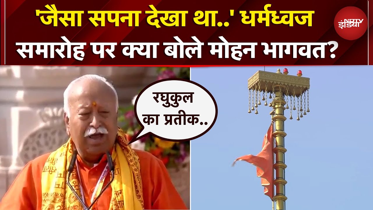 Ram Mandir Dhwajarohan Ceremony: इस दिन के लिए राम भक्तों ने प्राण अर्पण किए- Mohan Bhagwat